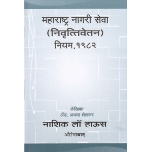 Nasik Law House's Maharashtra Civil Services (Pension) Rules, 1982 in Marathi by Adv. Abhaya Shelkar| Maharashtra Nagari Seva (Nivruttivetan) Niyam, 1982